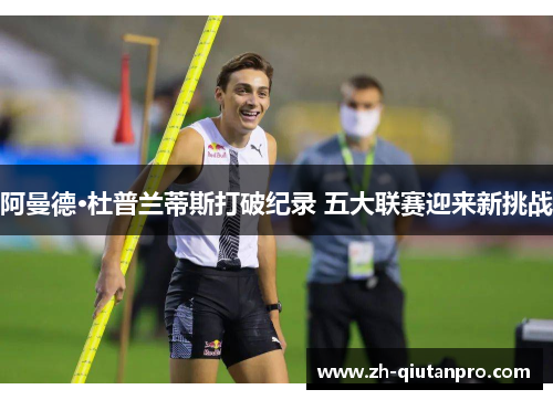 阿曼德·杜普兰蒂斯打破纪录 五大联赛迎来新挑战