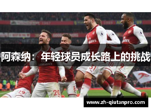 阿森纳：年轻球员成长路上的挑战