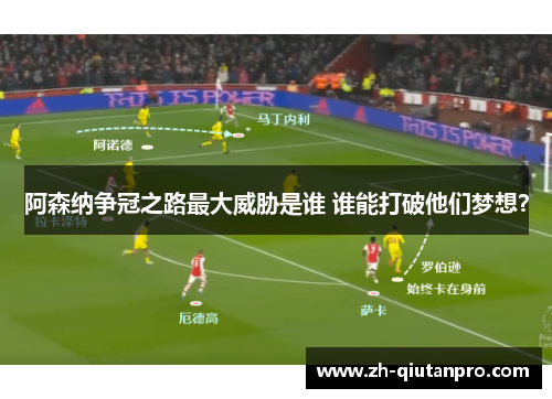 阿森纳争冠之路最大威胁是谁 谁能打破他们梦想？