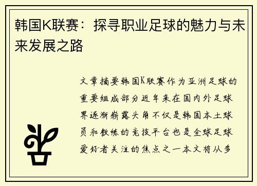 韩国K联赛：探寻职业足球的魅力与未来发展之路