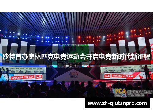 沙特首办奥林匹克电竞运动会开启电竞新时代新征程