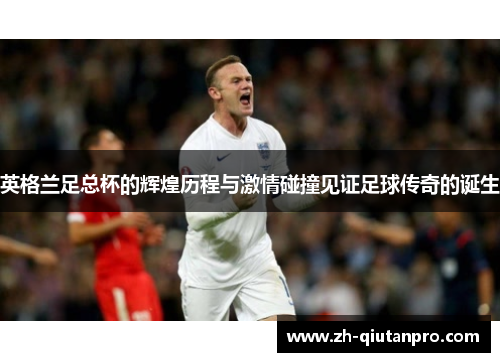 英格兰足总杯的辉煌历程与激情碰撞见证足球传奇的诞生