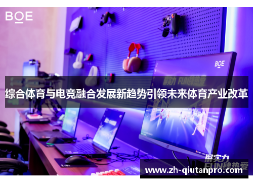 综合体育与电竞融合发展新趋势引领未来体育产业改革