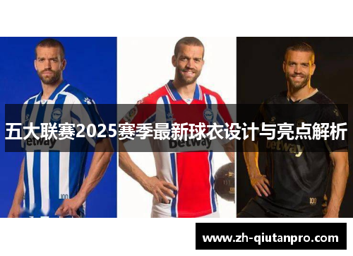 五大联赛2025赛季最新球衣设计与亮点解析