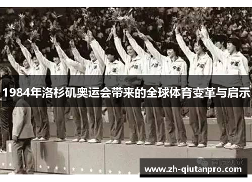 1984年洛杉矶奥运会带来的全球体育变革与启示