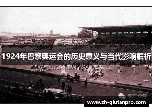 1924年巴黎奥运会的历史意义与当代影响解析