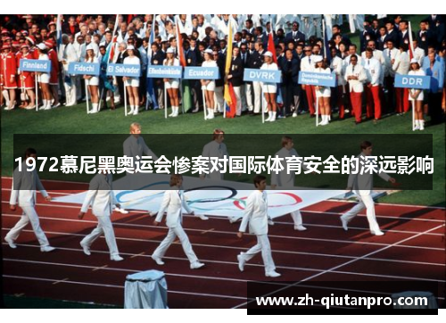 1972慕尼黑奥运会惨案对国际体育安全的深远影响