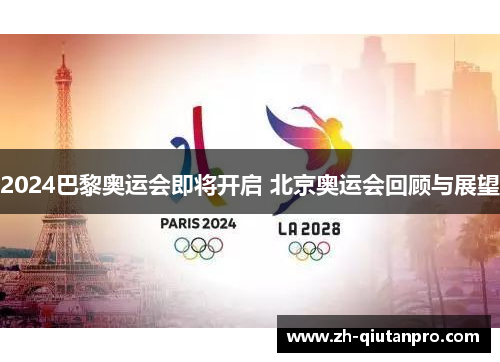 2024巴黎奥运会即将开启 北京奥运会回顾与展望
