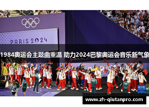 1984奥运会主题曲重温 助力2024巴黎奥运会音乐新气象