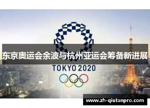 东京奥运会余波与杭州亚运会筹备新进展