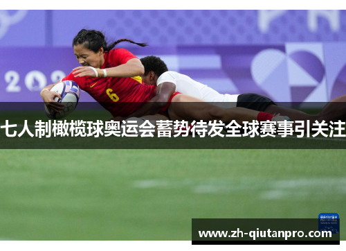 七人制橄榄球奥运会蓄势待发全球赛事引关注