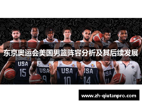 东京奥运会美国男篮阵容分析及其后续发展