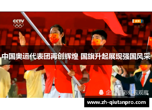 中国奥运代表团再创辉煌 国旗升起展现强国风采