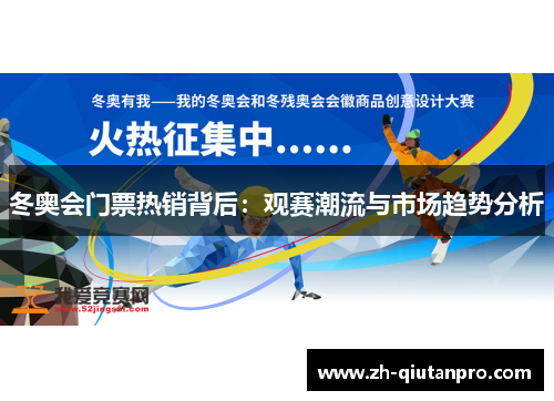 冬奥会门票热销背后：观赛潮流与市场趋势分析
