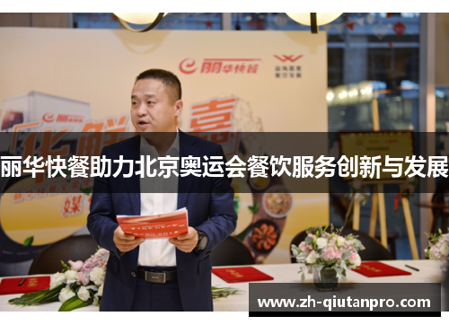 丽华快餐助力北京奥运会餐饮服务创新与发展