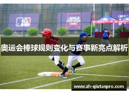 奥运会棒球规则变化与赛事新亮点解析