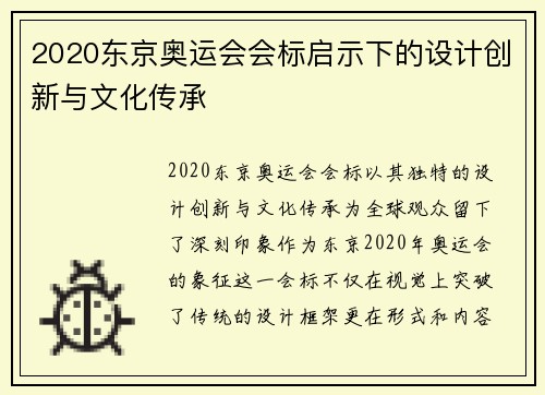 2020东京奥运会会标启示下的设计创新与文化传承