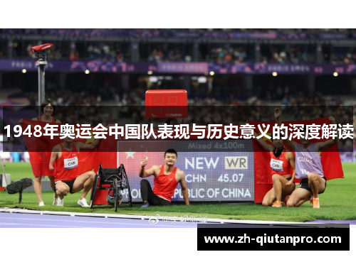 1948年奥运会中国队表现与历史意义的深度解读