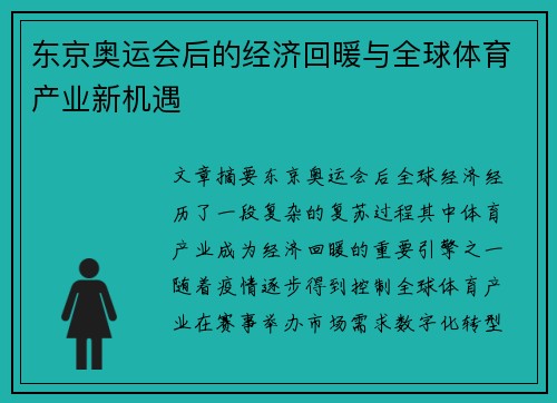 东京奥运会后的经济回暖与全球体育产业新机遇