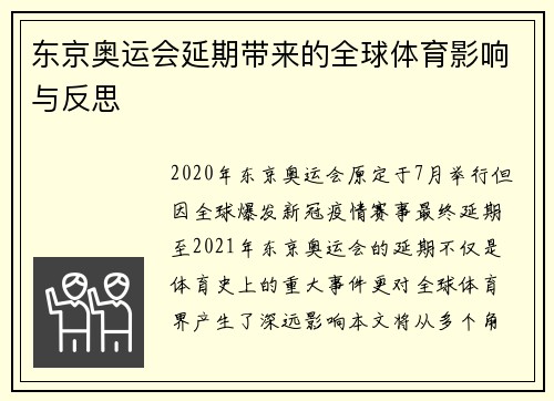 东京奥运会延期带来的全球体育影响与反思