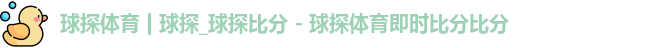 球探体育